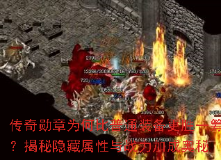 传奇勋章为何比普通装备更胜一筹？揭秘隐藏属性与战力加成奥秘