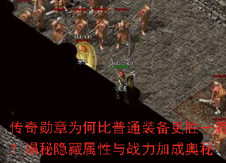 传奇勋章为何比普通装备更胜一筹？揭秘隐藏属性与战力加成奥秘