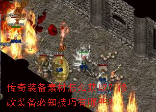 传奇装备素材怎么获取？修改装备必知技巧有哪些？