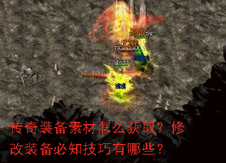 传奇装备素材怎么获取？修改装备必知技巧有哪些？
