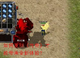 如何重制《传奇》才能带来全新体验？