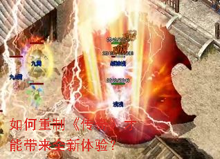 如何重制《传奇》才能带来全新体验？