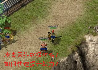 凌霄天界终极攻略？如何快速提升战力？