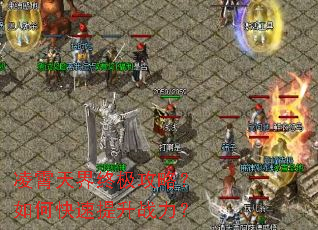 凌霄天界终极攻略？如何快速提升战力？