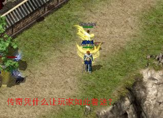 传奇凭什么让玩家如此着迷？