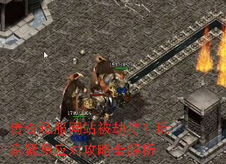 传奇私服网站被劫持？玩家紧急应对攻略全解析