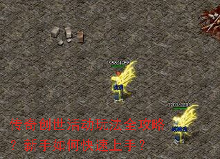 传奇创世活动玩法全攻略？新手如何快速上手？