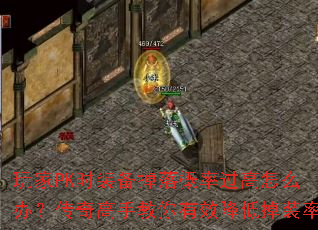 玩家PK时装备掉落概率过高怎么办？传奇高手教你有效降低掉装率