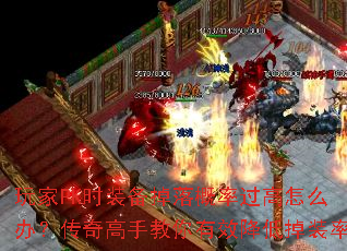 玩家PK时装备掉落概率过高怎么办？传奇高手教你有效降低掉装率