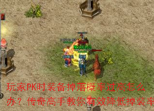 玩家PK时装备掉落概率过高怎么办？传奇高手教你有效降低掉装率