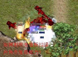 如何利用充值折扣提升角色生存能力？