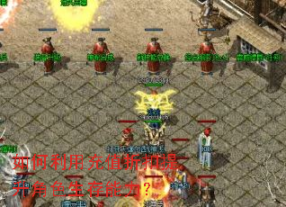 如何利用充值折扣提升角色生存能力？