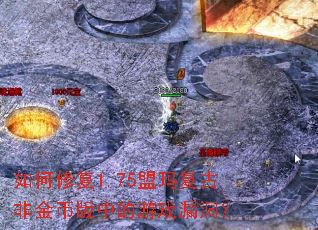 如何修复1.75盟玛复古非金币版中的游戏漏洞? 如何修复1.75盟玛复古非金币版中的游戏漏洞?