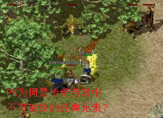 PK为何是传奇游戏中不可或缺的经典元素? PK为何是传奇游戏中不可或缺的经典元素?