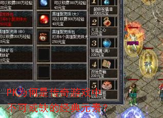 PK为何是传奇游戏中不可或缺的经典元素? PK为何是传奇游戏中不可或缺的经典元素?