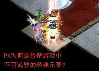 PK为何是传奇游戏中不可或缺的经典元素? PK为何是传奇游戏中不可或缺的经典元素?
