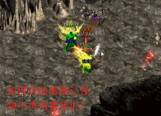 如何突破重围让怪物不再伤害我们？