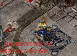 护体神盾如何开启?新技能实战效果全解析 护体神盾如何开启?新技能实战效果全解析