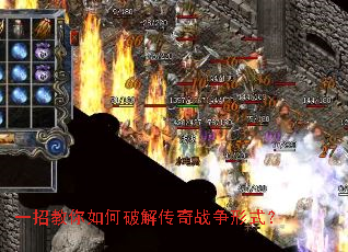 一招教你如何破解传奇战争形式？