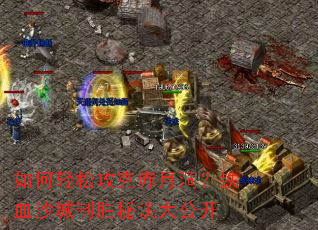 如何轻松攻克赤月洞？铁血沙城制胜秘诀大公开