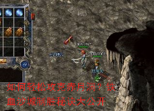 如何轻松攻克赤月洞？铁血沙城制胜秘诀大公开