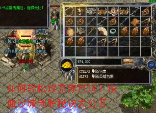 如何轻松攻克赤月洞？铁血沙城制胜秘诀大公开