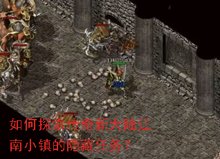 如何探索传奇新大陆江南小镇的隐藏任务？