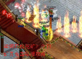 如何轻松挖矿？今日新开合击私服攻略