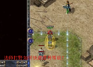 法师打野如何快速提升等级? 法师打野如何快速提升等级?