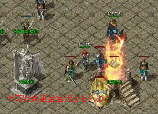 传奇游戏里宝宝叛变怎么办? 传奇游戏里宝宝叛变怎么办?