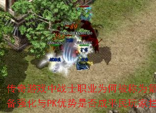 传奇游戏中战士职业为何被称为氪金之王？装备强化与PK优势是否成平民玩家拦路虎？