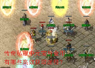 传奇私服中元宝与金币有哪些高效获取途径？