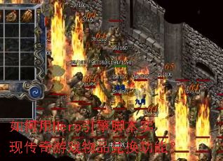 如何用Hero引擎脚本实现传奇游戏物品兑换功能？