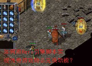 如何用Hero引擎脚本实现传奇游戏物品兑换功能？