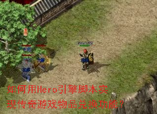 如何用Hero引擎脚本实现传奇游戏物品兑换功能？