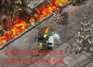 如何获取强效疾风药水？笑看传奇官网攻略指南