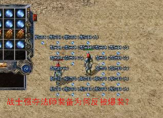 战士强夺法师装备为何反被爆装？