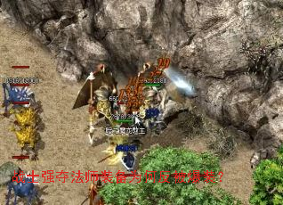 战士强夺法师装备为何反被爆装？