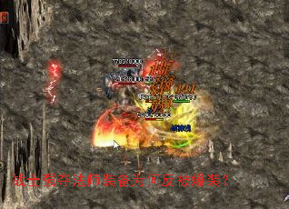 战士强夺法师装备为何反被爆装？