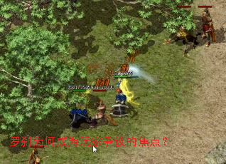 罗刹为何成为玩家争议的焦点? 罗刹为何成为玩家争议的焦点?