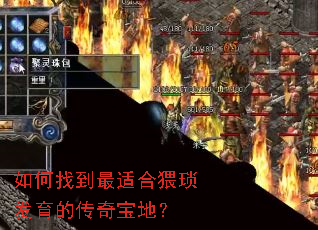 如何找到最适合猥琐发育的传奇宝地？