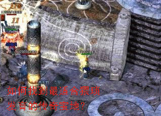 如何找到最适合猥琐发育的传奇宝地？