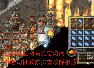 护盾铁卫网站无法访问？传奇老司机教你排查故障根源