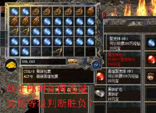 战士PK时如何通过装备等级判断胜负？