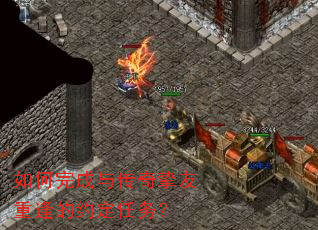 如何完成与传奇挚友重逢的约定任务? 如何完成与传奇挚友重逢的约定任务?