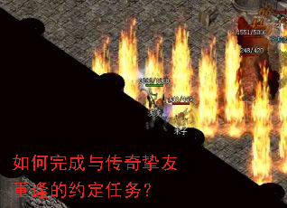 如何完成与传奇挚友重逢的约定任务? 如何完成与传奇挚友重逢的约定任务?