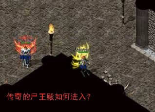 传奇的尸王殿如何进入？