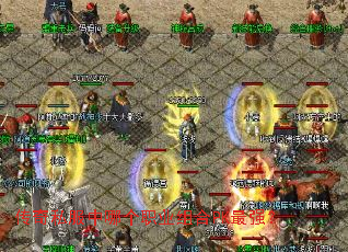 传奇私服中哪个职业组合PK最强？