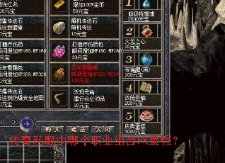 传奇私服中哪个职业组合PK最强？