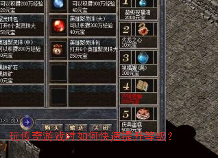 玩传奇游戏时如何快速提升等级? 玩传奇游戏时如何快速提升等级?